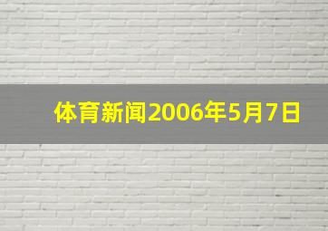 体育新闻2006年5月7日