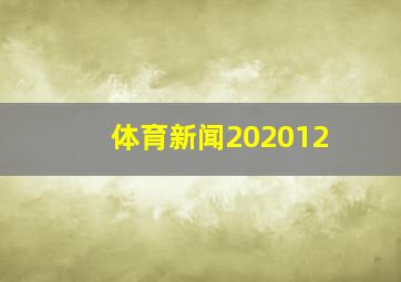 体育新闻202012