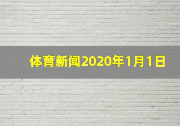 体育新闻2020年1月1日