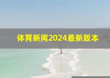 体育新闻2024最新版本