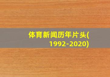 体育新闻历年片头(1992-2020)