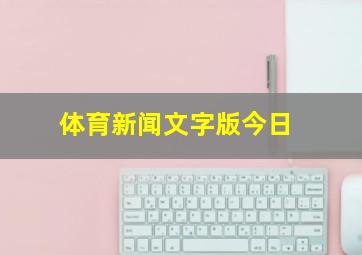 体育新闻文字版今日