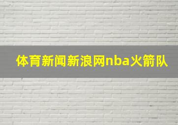 体育新闻新浪网nba火箭队