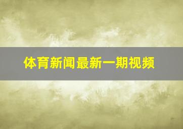 体育新闻最新一期视频