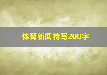 体育新闻特写200字