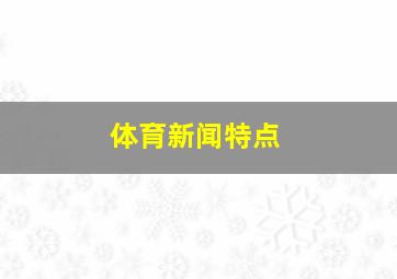 体育新闻特点