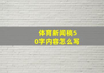 体育新闻稿50字内容怎么写