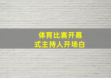 体育比赛开幕式主持人开场白