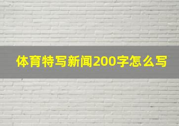 体育特写新闻200字怎么写