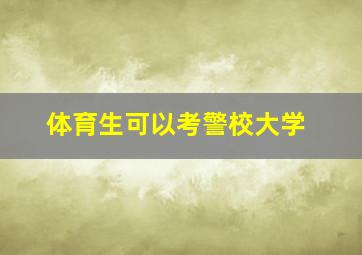 体育生可以考警校大学