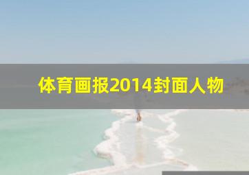 体育画报2014封面人物