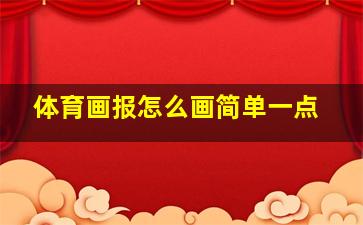 体育画报怎么画简单一点