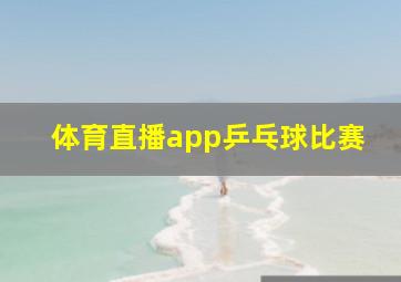 体育直播app乒乓球比赛