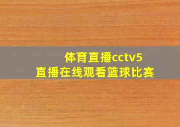 体育直播cctv5直播在线观看篮球比赛