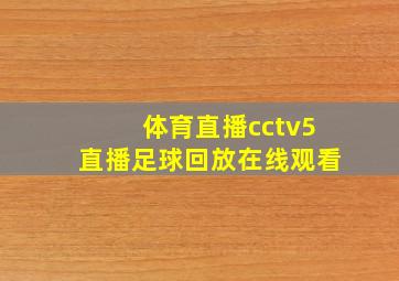 体育直播cctv5直播足球回放在线观看