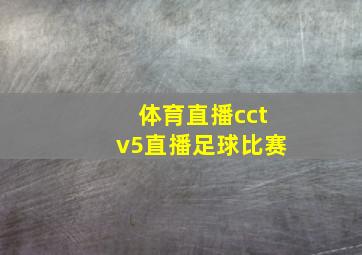 体育直播cctv5直播足球比赛