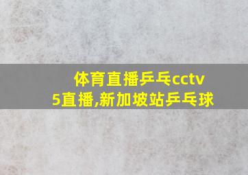 体育直播乒乓cctv5直播,新加坡站乒乓球