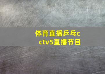 体育直播乒乓cctv5直播节目