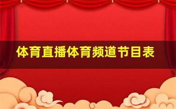 体育直播体育频道节目表