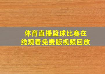 体育直播篮球比赛在线观看免费版视频回放