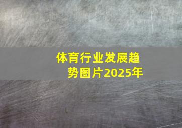 体育行业发展趋势图片2025年