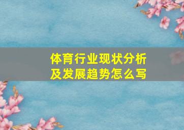 体育行业现状分析及发展趋势怎么写