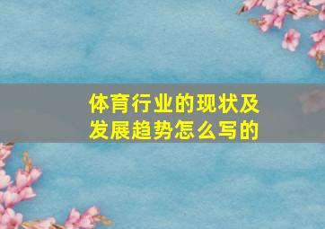 体育行业的现状及发展趋势怎么写的