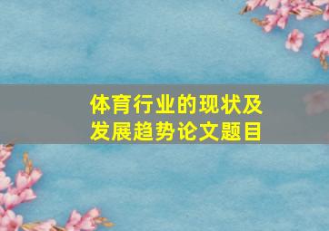 体育行业的现状及发展趋势论文题目