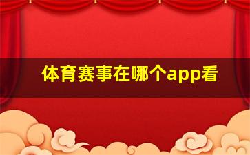 体育赛事在哪个app看