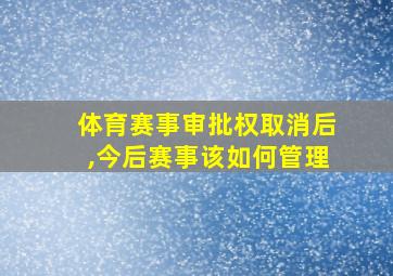 体育赛事审批权取消后,今后赛事该如何管理