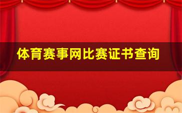 体育赛事网比赛证书查询