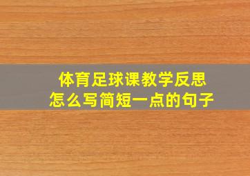 体育足球课教学反思怎么写简短一点的句子