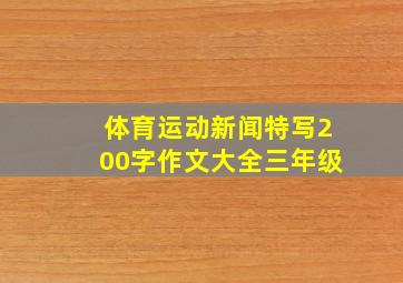 体育运动新闻特写200字作文大全三年级