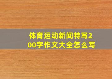 体育运动新闻特写200字作文大全怎么写