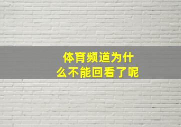 体育频道为什么不能回看了呢