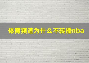 体育频道为什么不转播nba