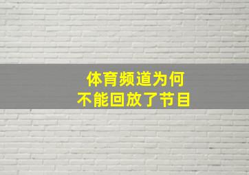 体育频道为何不能回放了节目