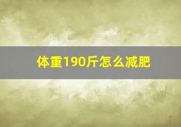 体重190斤怎么减肥