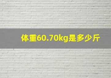 体重60.70kg是多少斤