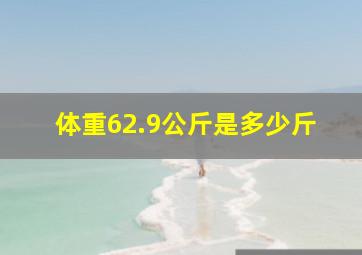 体重62.9公斤是多少斤