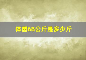 体重68公斤是多少斤