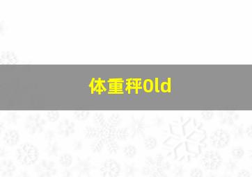 体重秤0ld