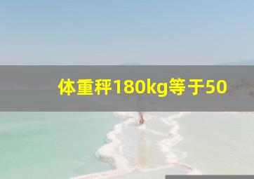 体重秤180kg等于50