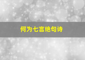 何为七言绝句诗