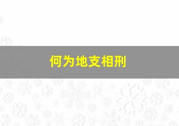 何为地支相刑