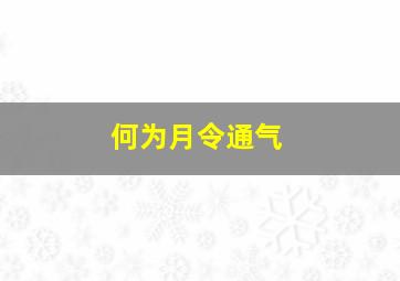 何为月令通气