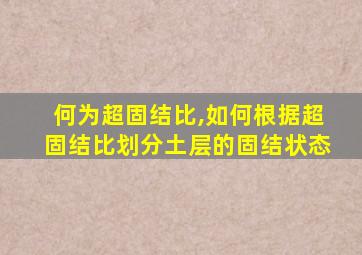 何为超固结比,如何根据超固结比划分土层的固结状态