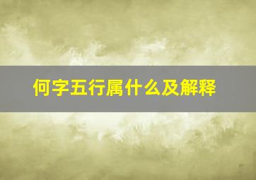 何字五行属什么及解释