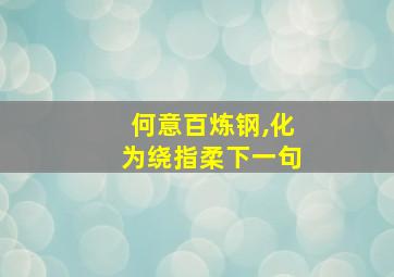 何意百炼钢,化为绕指柔下一句