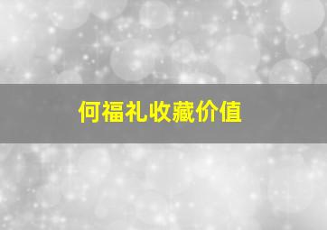 何福礼收藏价值